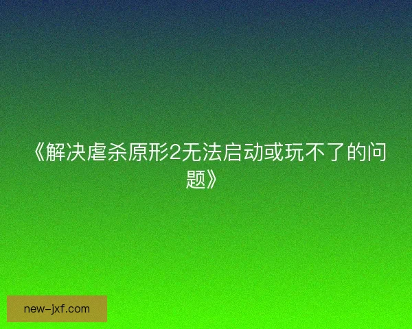 《解决虐杀原形2无法启动或玩不了的问题》 《解决虐杀原形2无法启动或玩不了的问题》